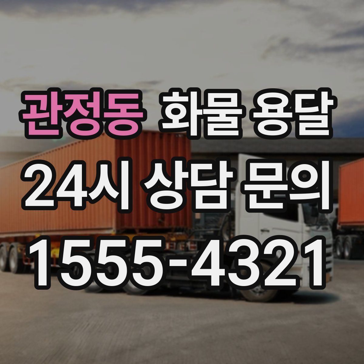 관정동 화물 용달