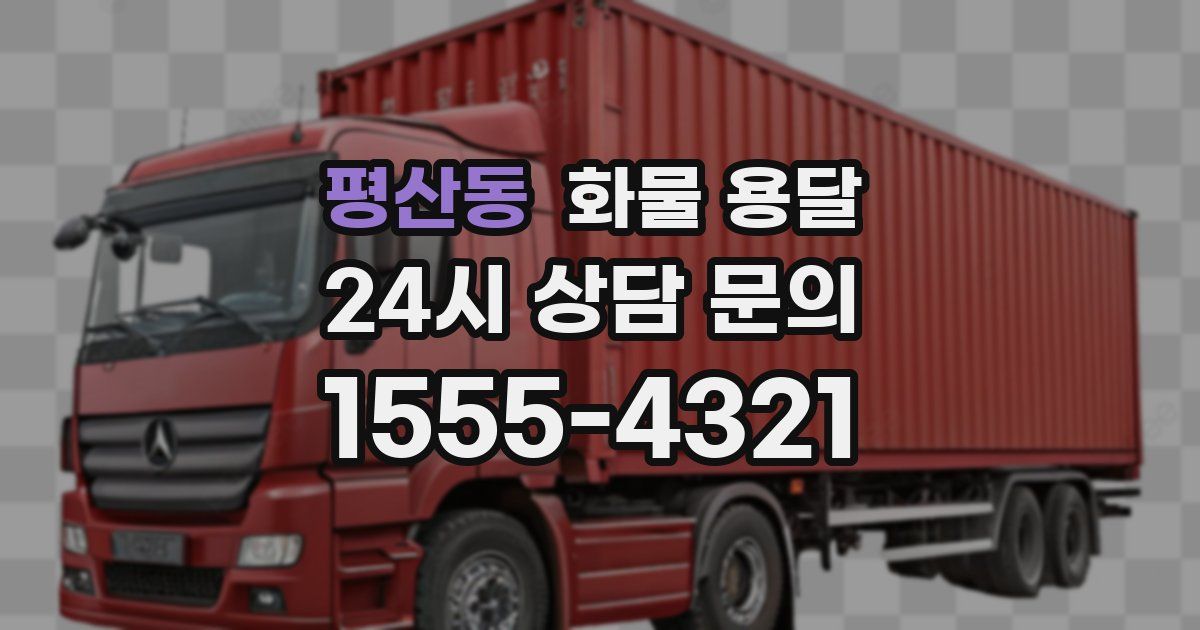 평산동 화물 용달