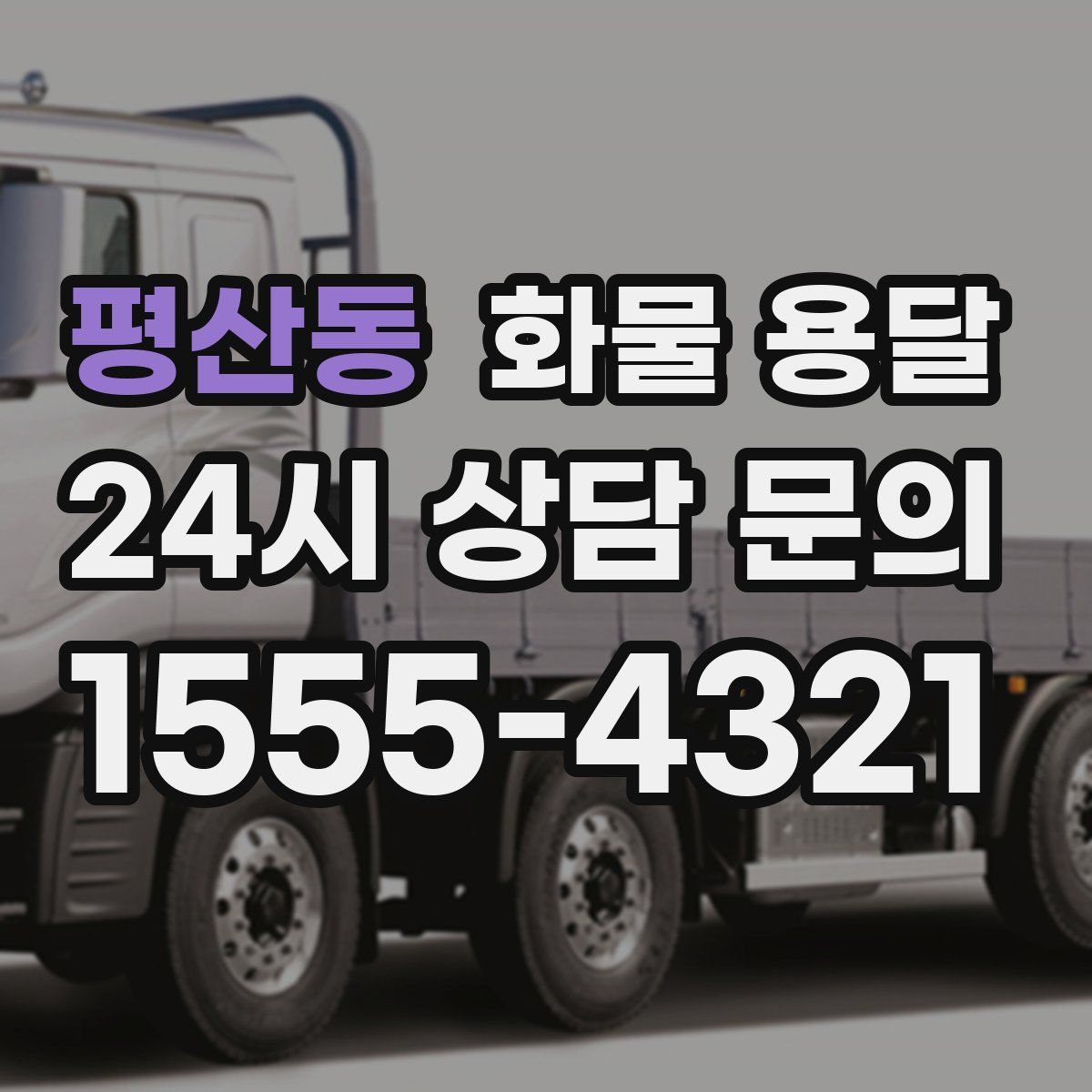 평산동 화물 용달