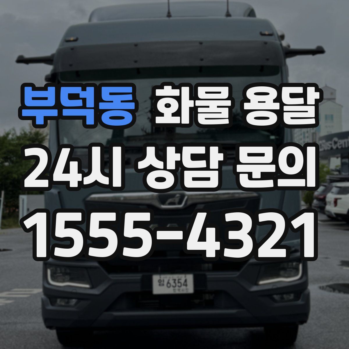 부덕동 화물 용달