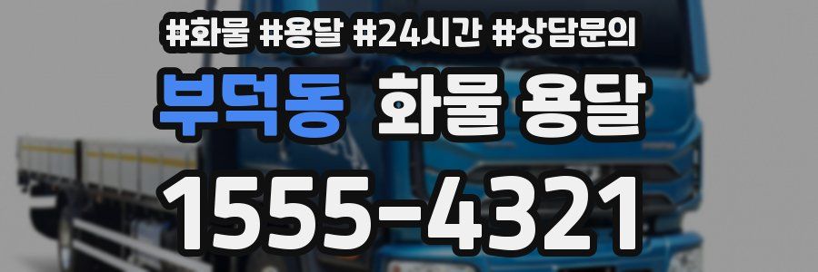 부덕동 화물 용달