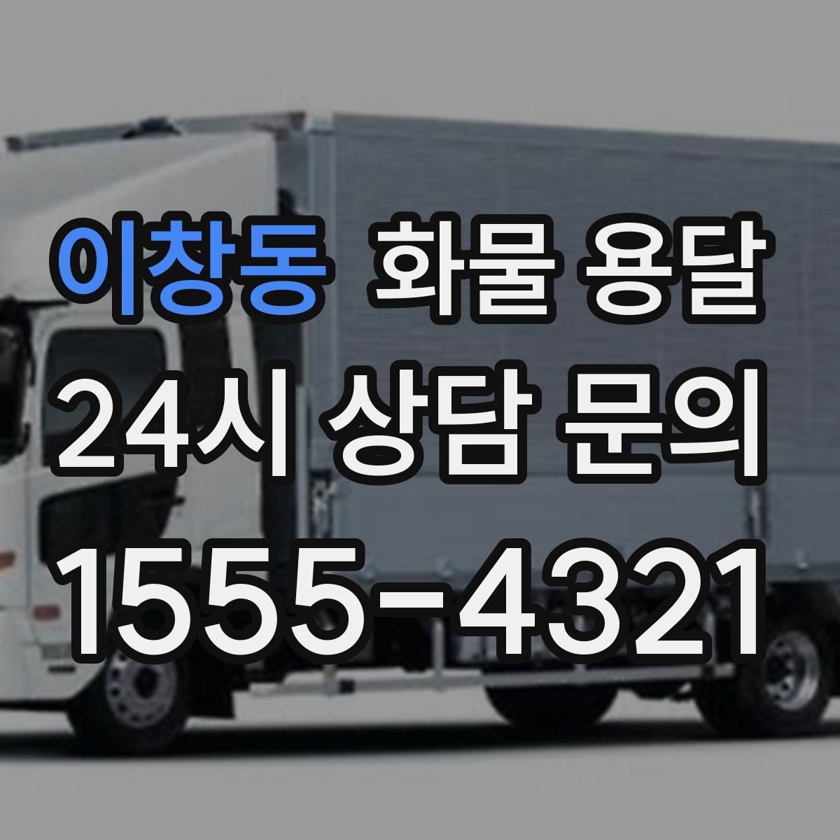 이창동 화물 용달