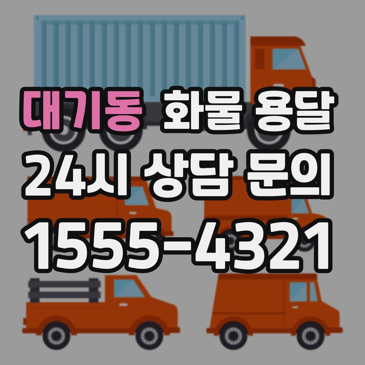 대기동 화물 용달