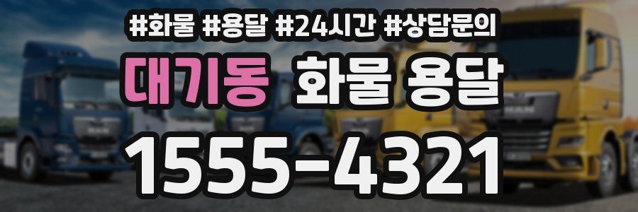 대기동 화물 용달