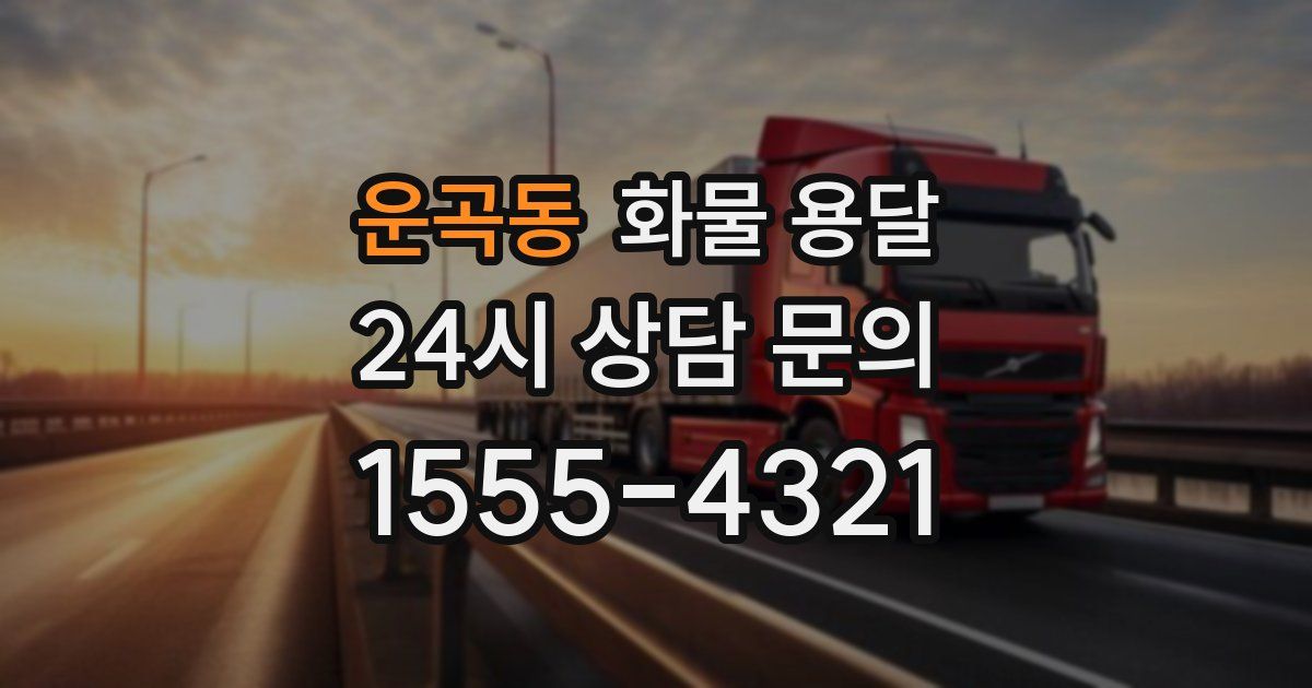 운곡동 화물 용달