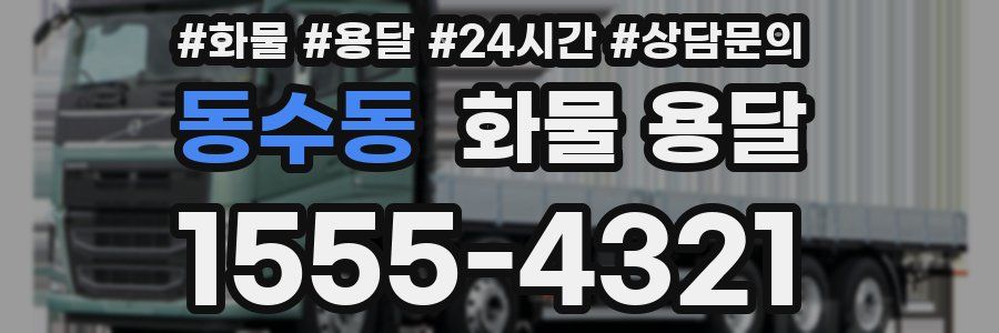 동수동 화물 용달