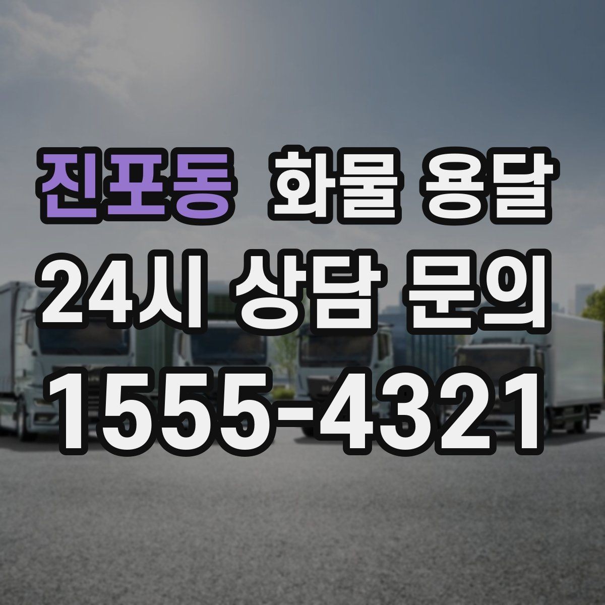 진포동 화물 용달 안전 속도 비용을 모두 잡는 운송 선택법