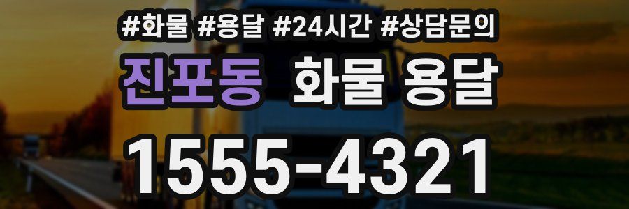 진포동 화물 용달