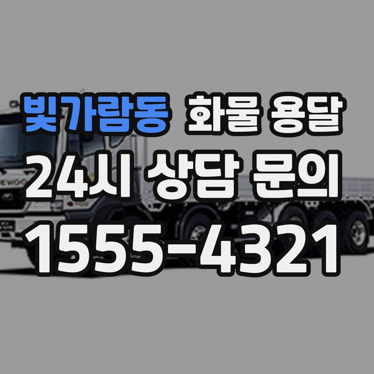 빛가람동 화물 용달