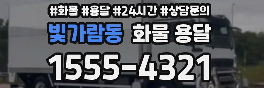 빛가람동 화물 용달