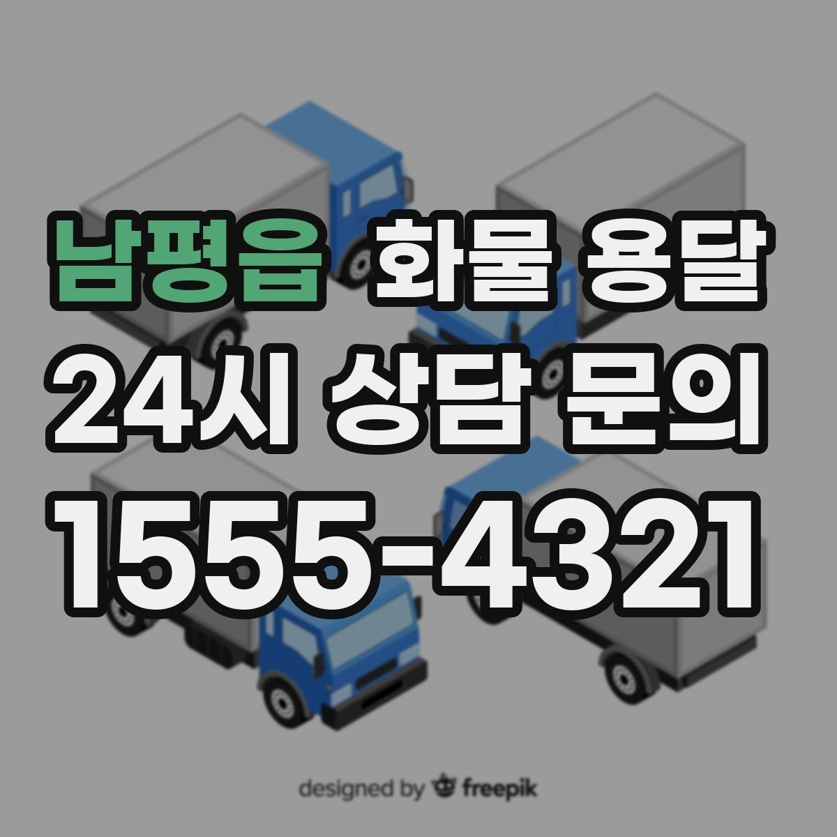남평읍 화물 용달 정기 배차로 물류 안정화하는 방법