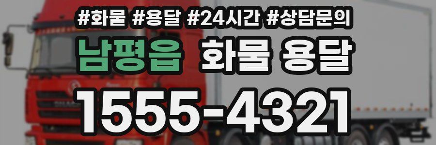 남평읍 화물 용달