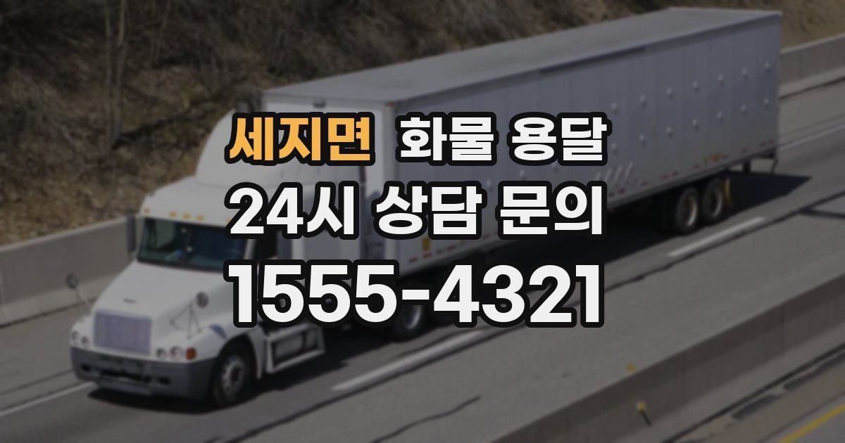 세지면 화물 용달