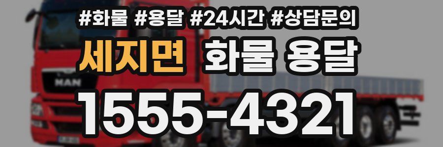 세지면 화물 용달