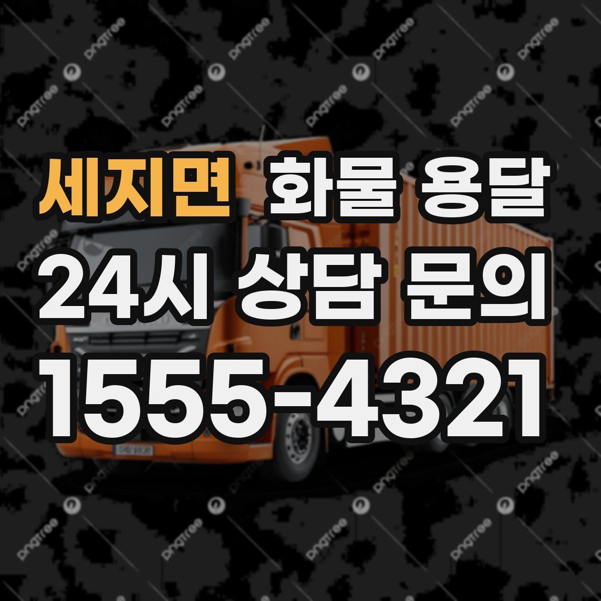 세지면 화물 용달