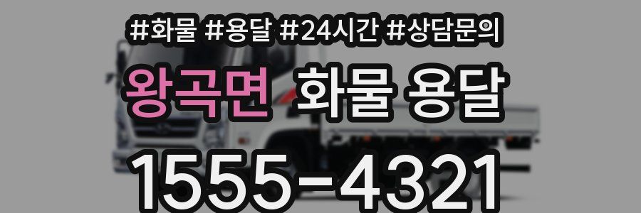 왕곡면 화물 용달