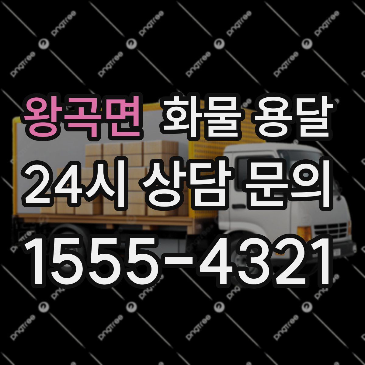 왕곡면 화물 용달