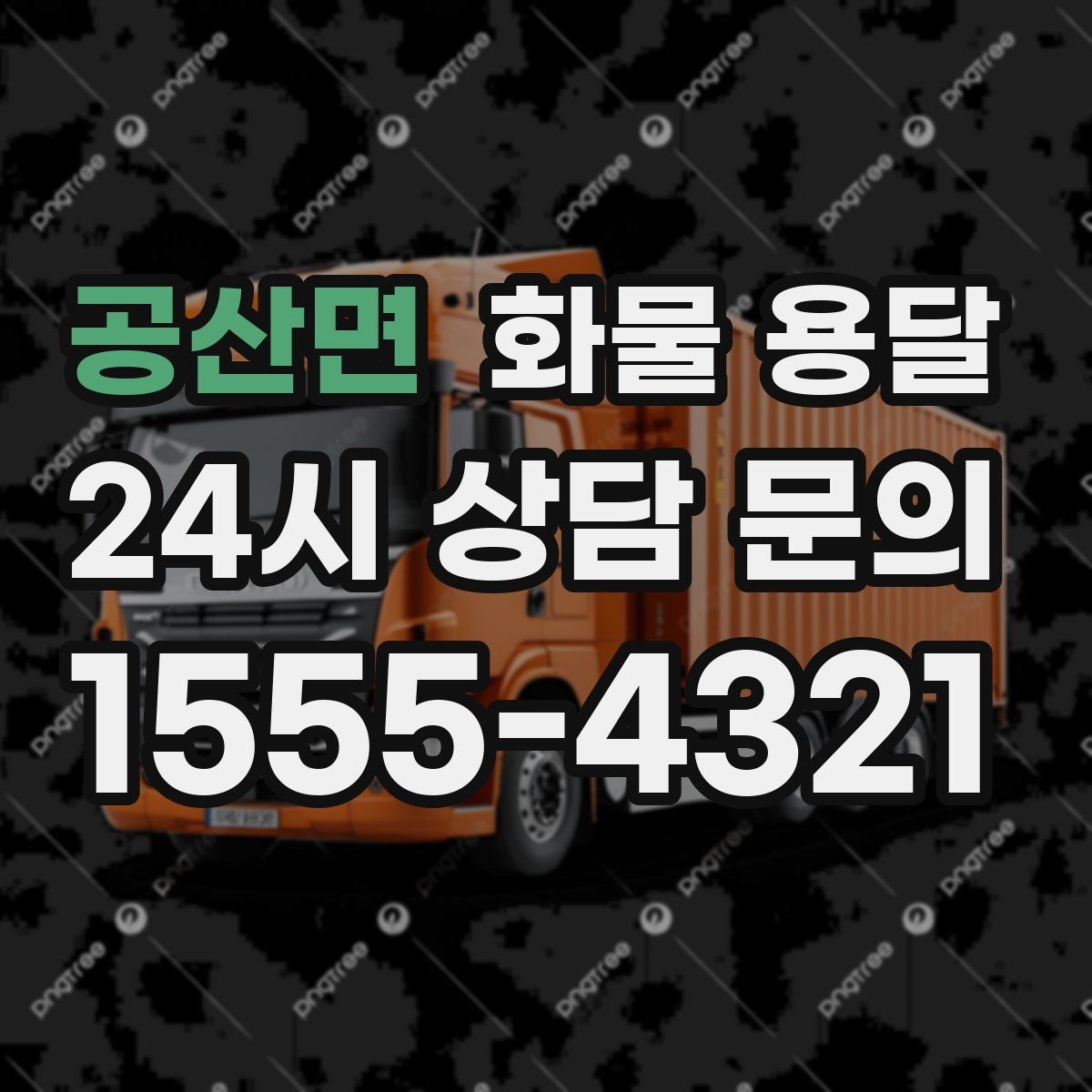공산면 화물 용달