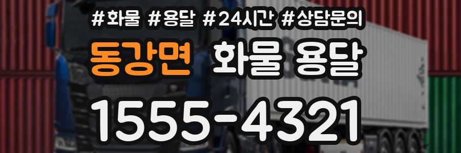 동강면 화물 용달