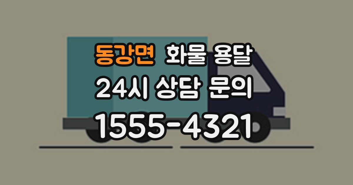 동강면 화물 용달