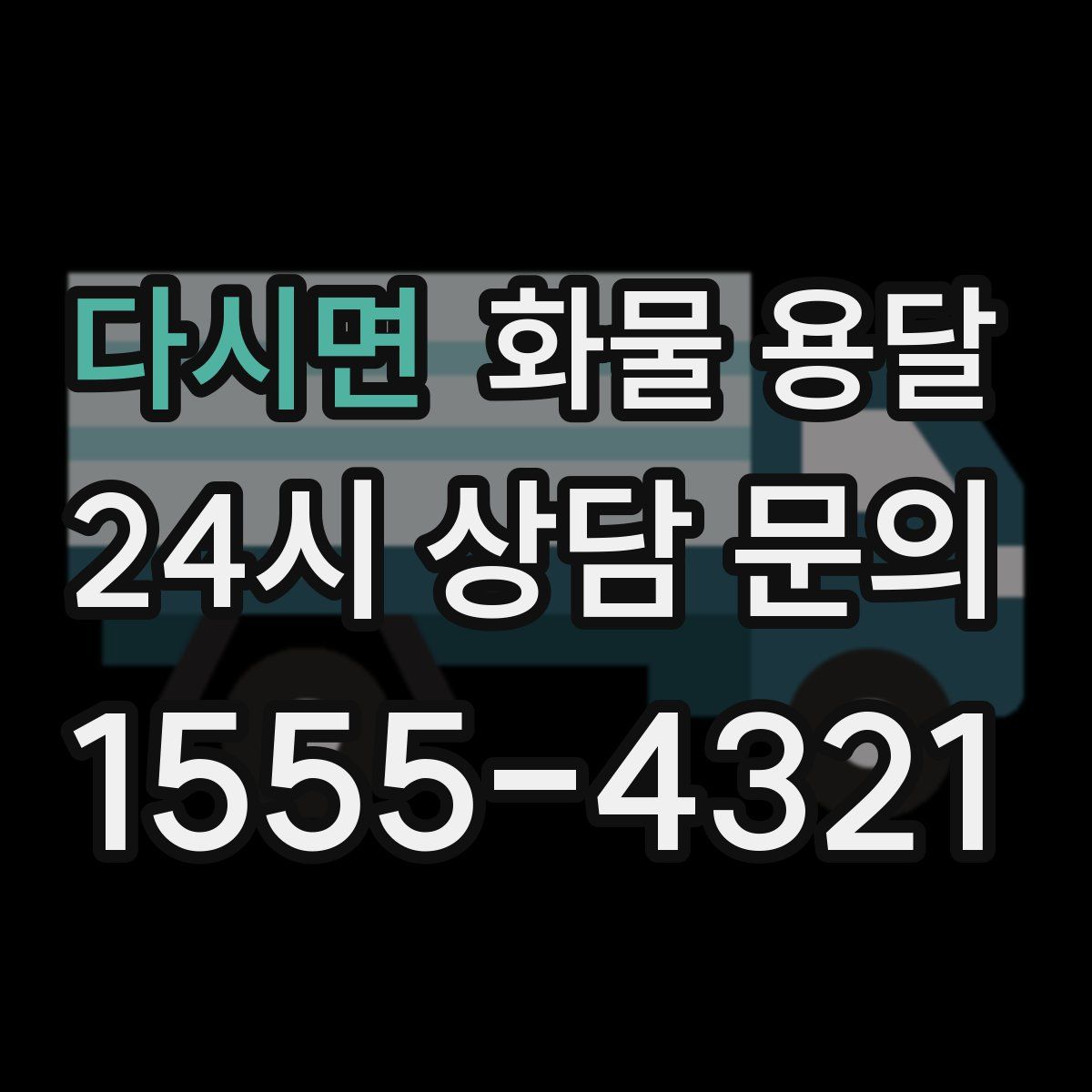 다시면 화물 용달