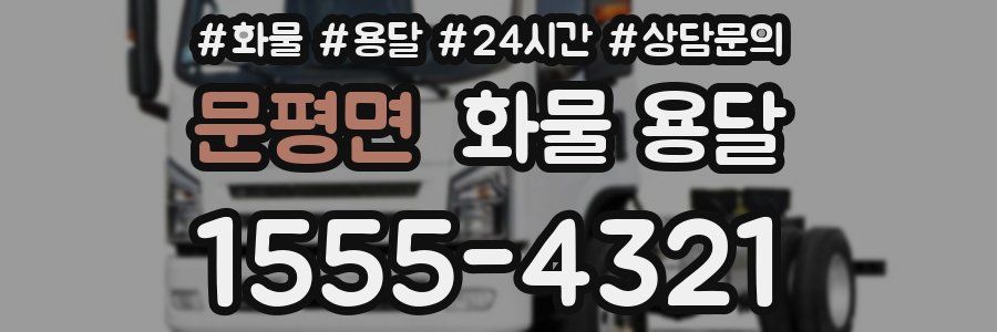 문평면 화물 용달