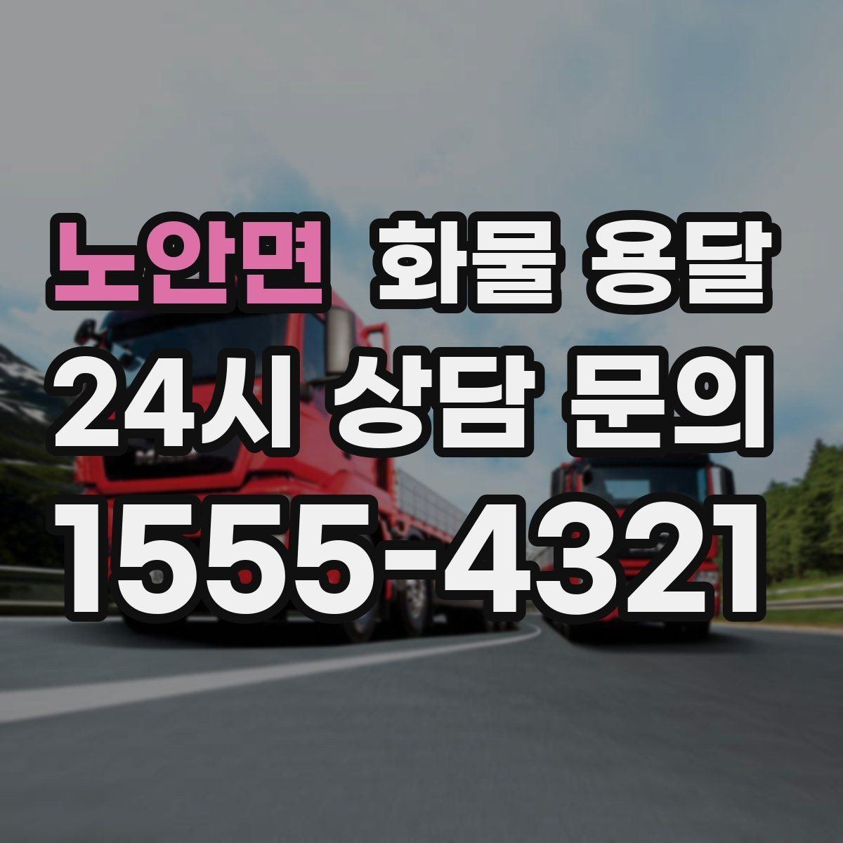 노안면 화물 용달 상차 장소가 협소할 때 차량 선택 팁