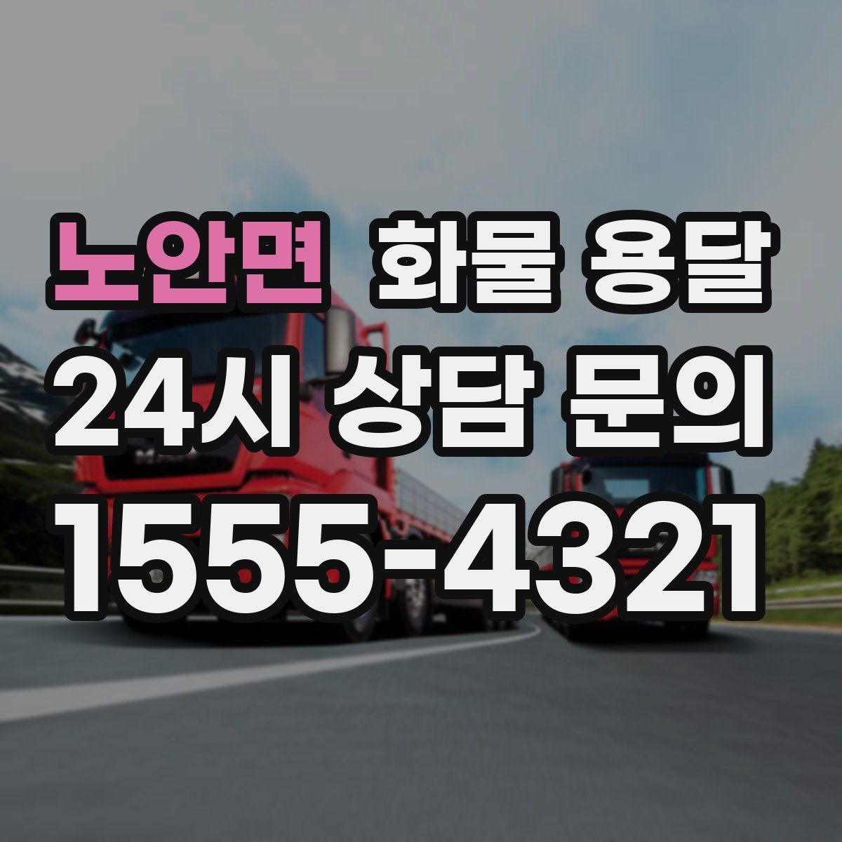 노안면 화물 용달