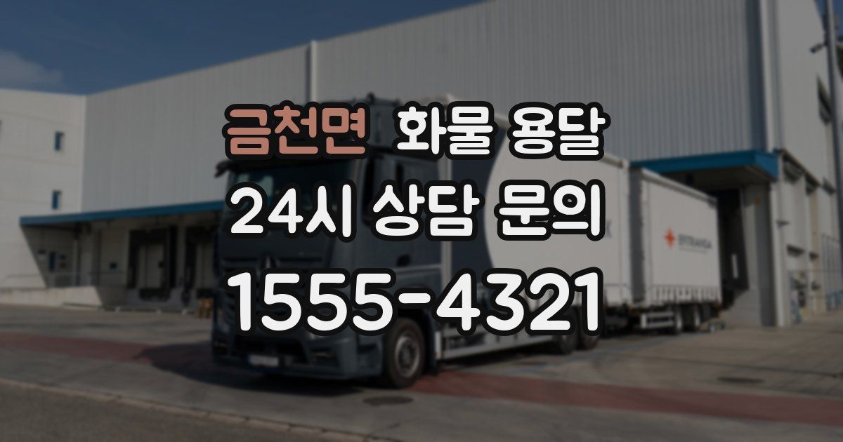 금천면 화물 용달