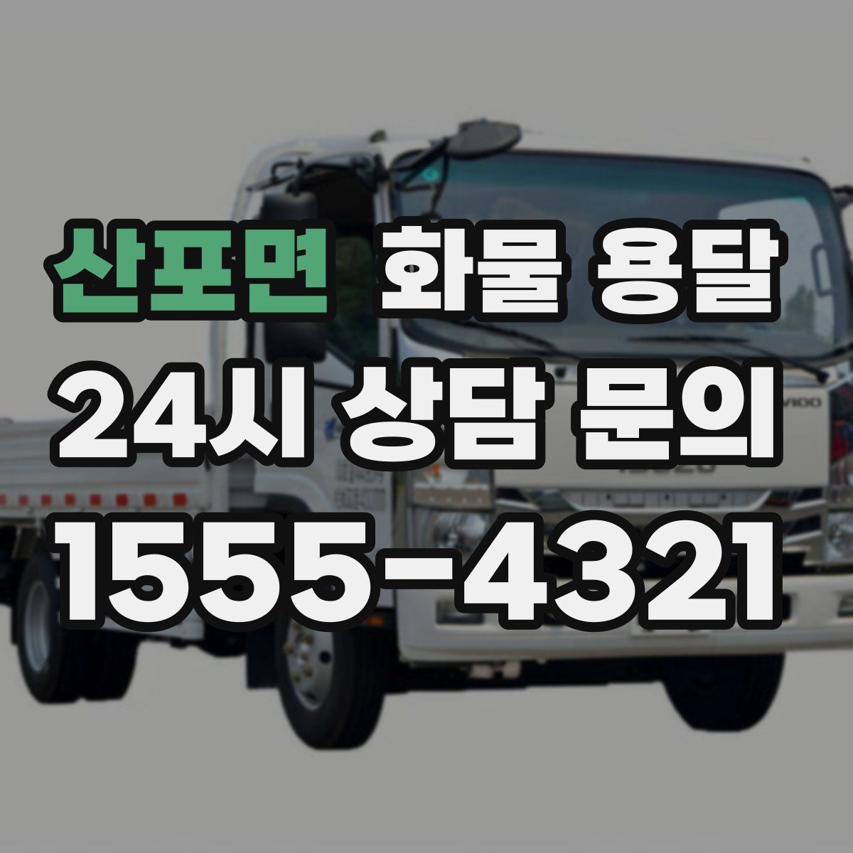 산포면 화물 용달