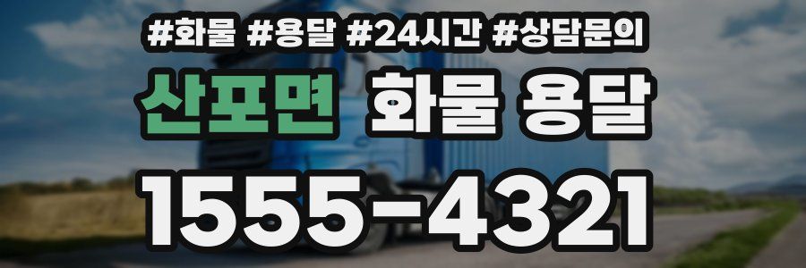 산포면 화물 용달