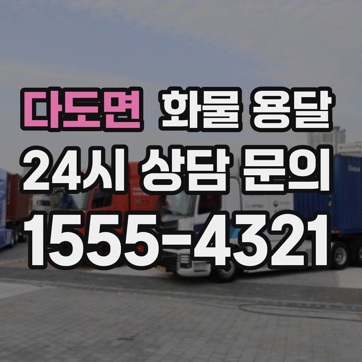 다도면 화물 용달 현장 대응이 좋은 배차가 중요한 이유