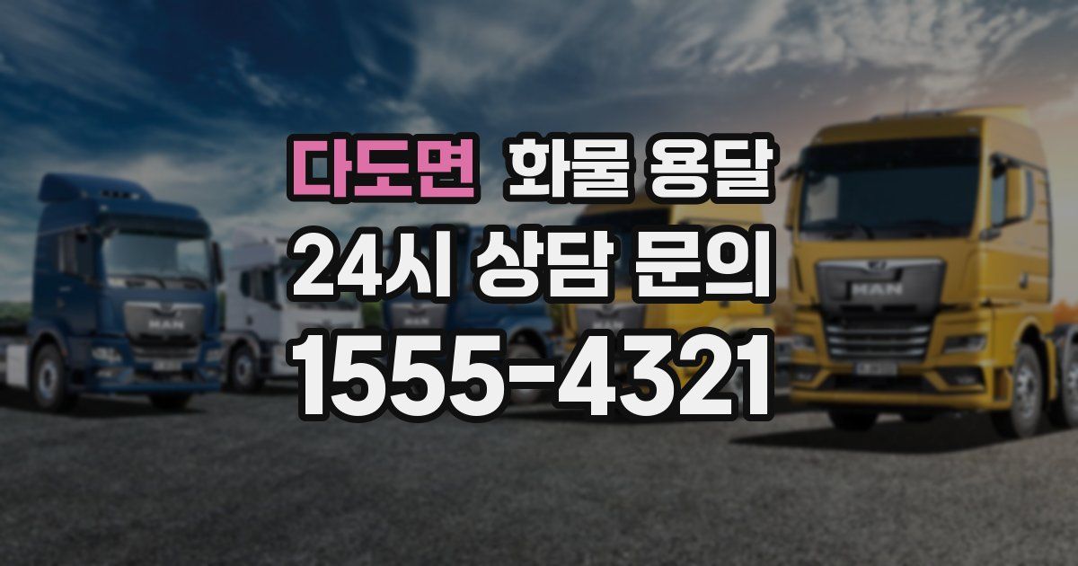 다도면 화물 용달