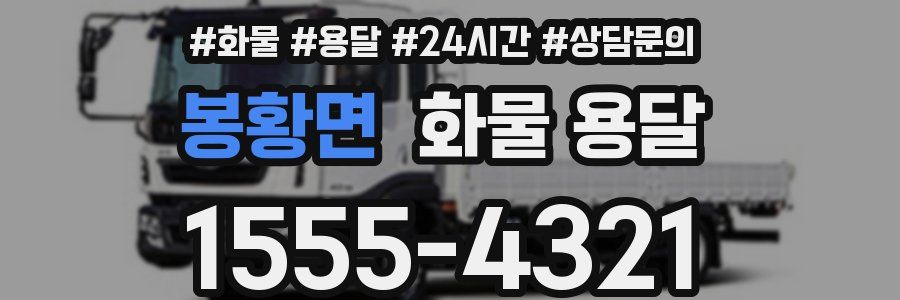 봉황면 화물 용달