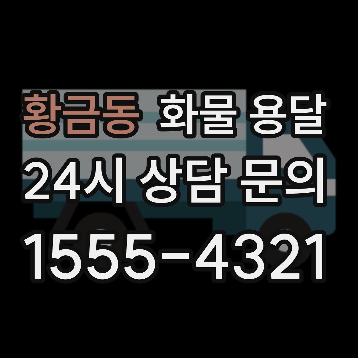 황금동 화물 용달