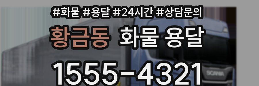 황금동 화물 용달