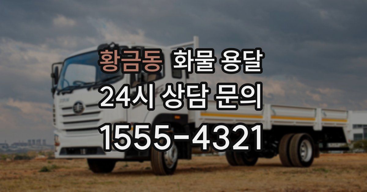 황금동 화물 용달