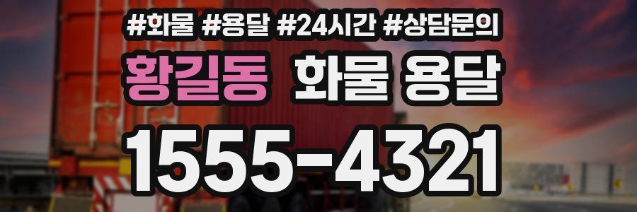 황길동 화물 용달