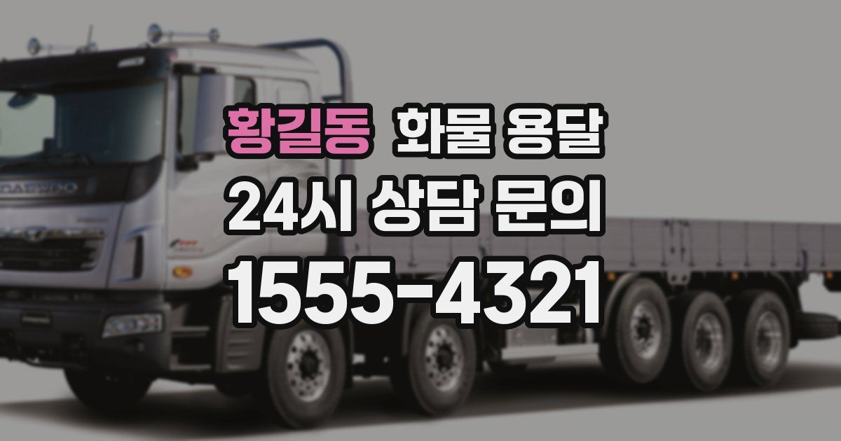 황길동 화물 용달