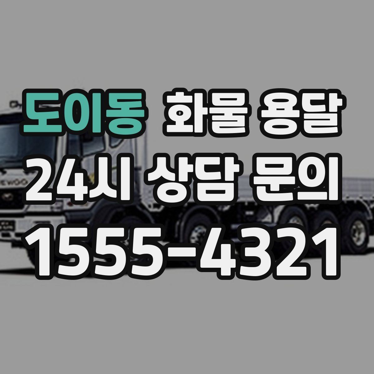 도이동 화물 용달 현장 반입 동선이 헷갈릴 때 해결