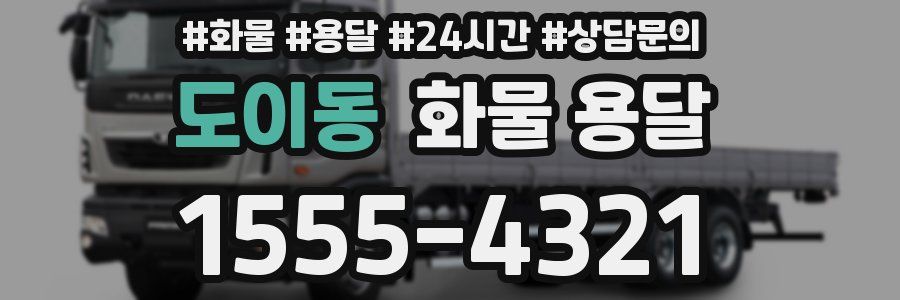 도이동 화물 용달