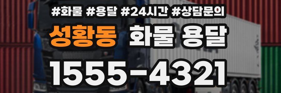 성황동 화물 용달