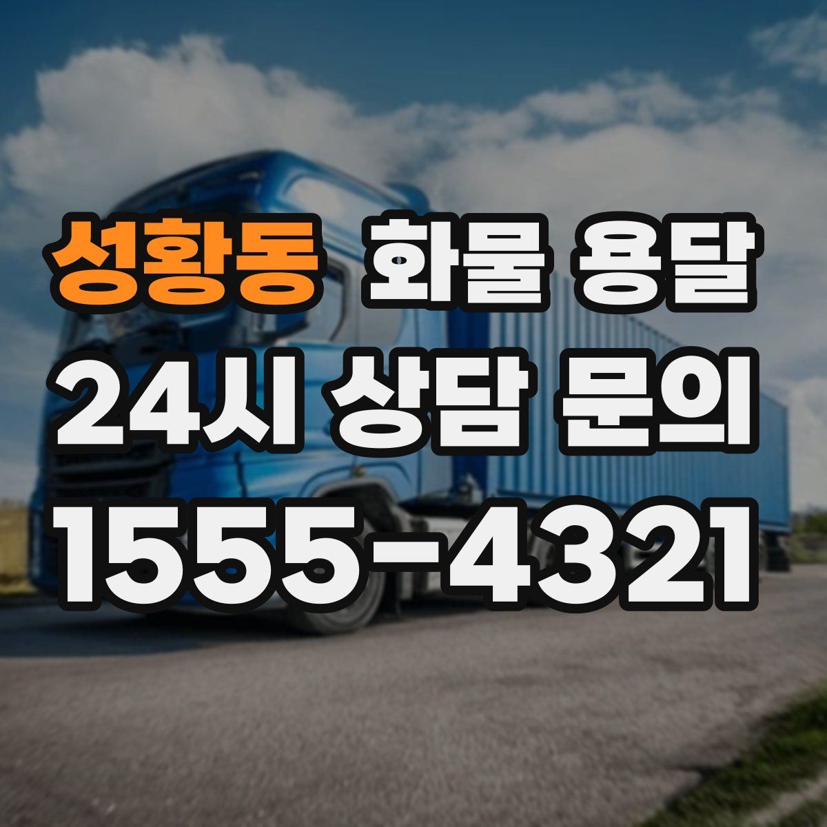 성황동 화물 용달