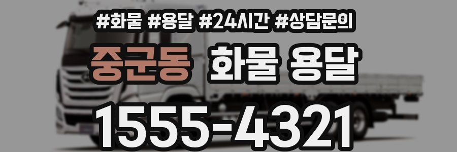 중군동 화물 용달