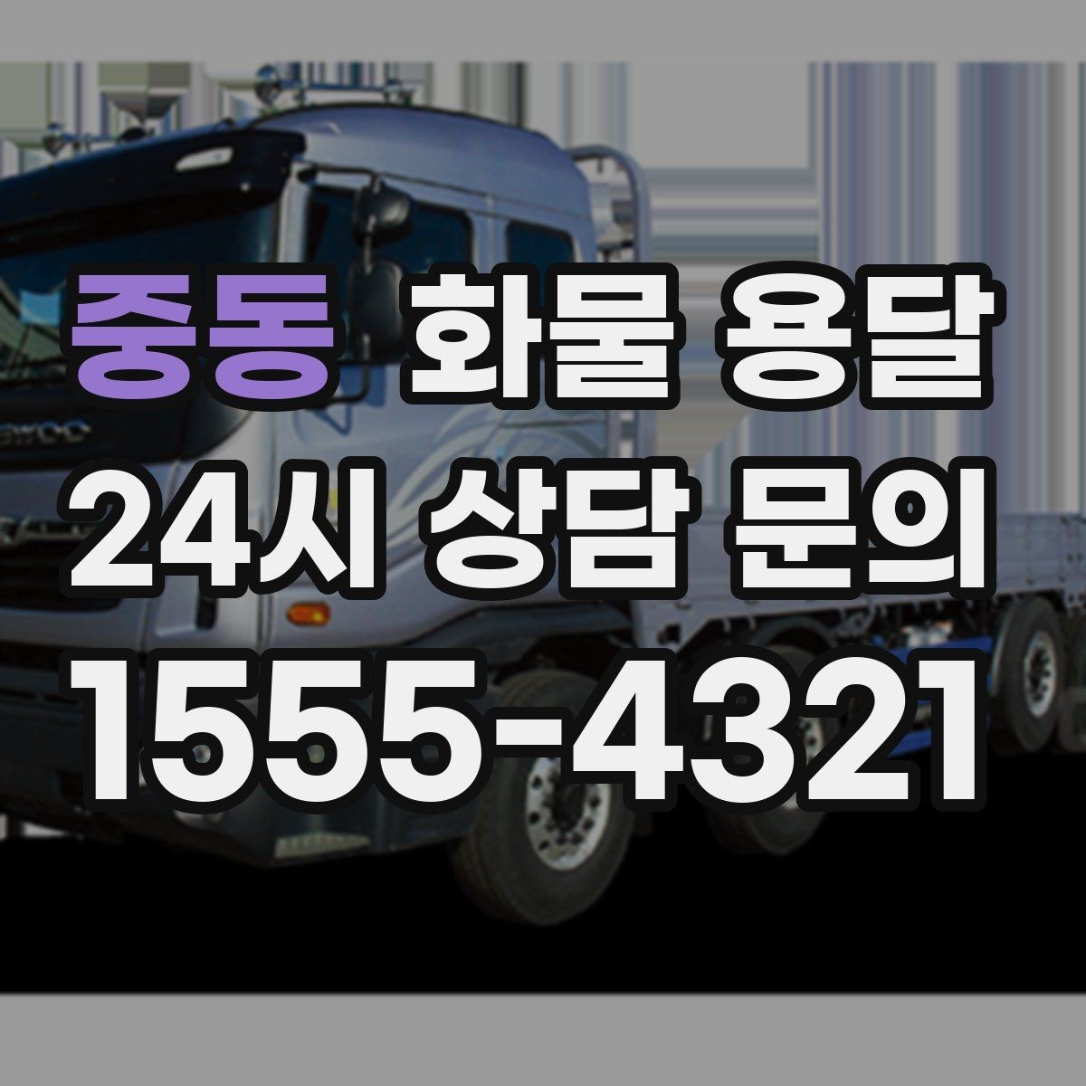중동 화물 용달 스트랩 고정이 중요한 이유를 쉽게 정리