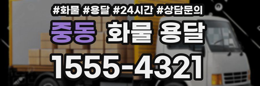 중동 화물 용달