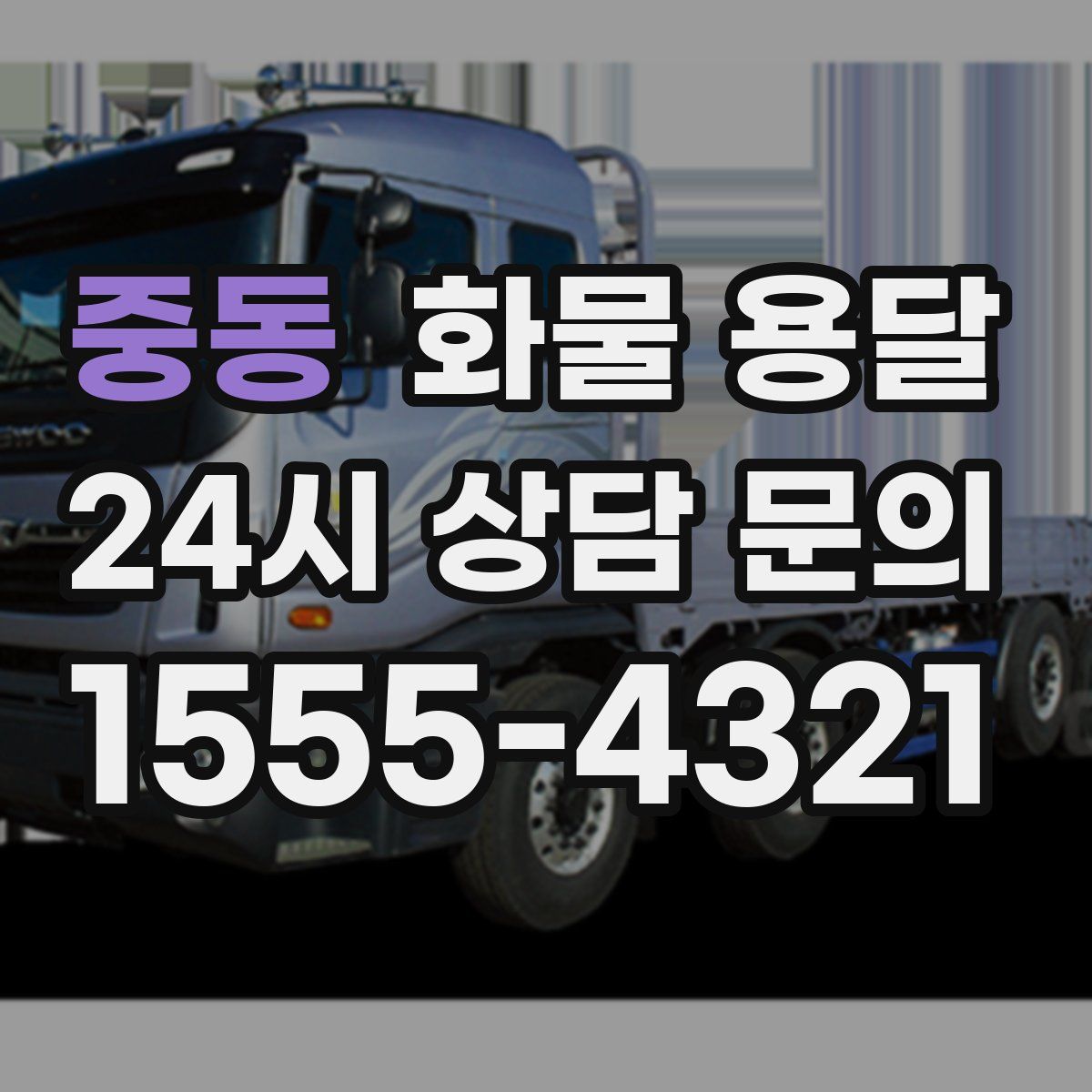 중동 화물 용달