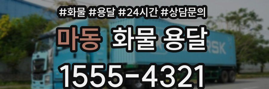 마동 화물 용달