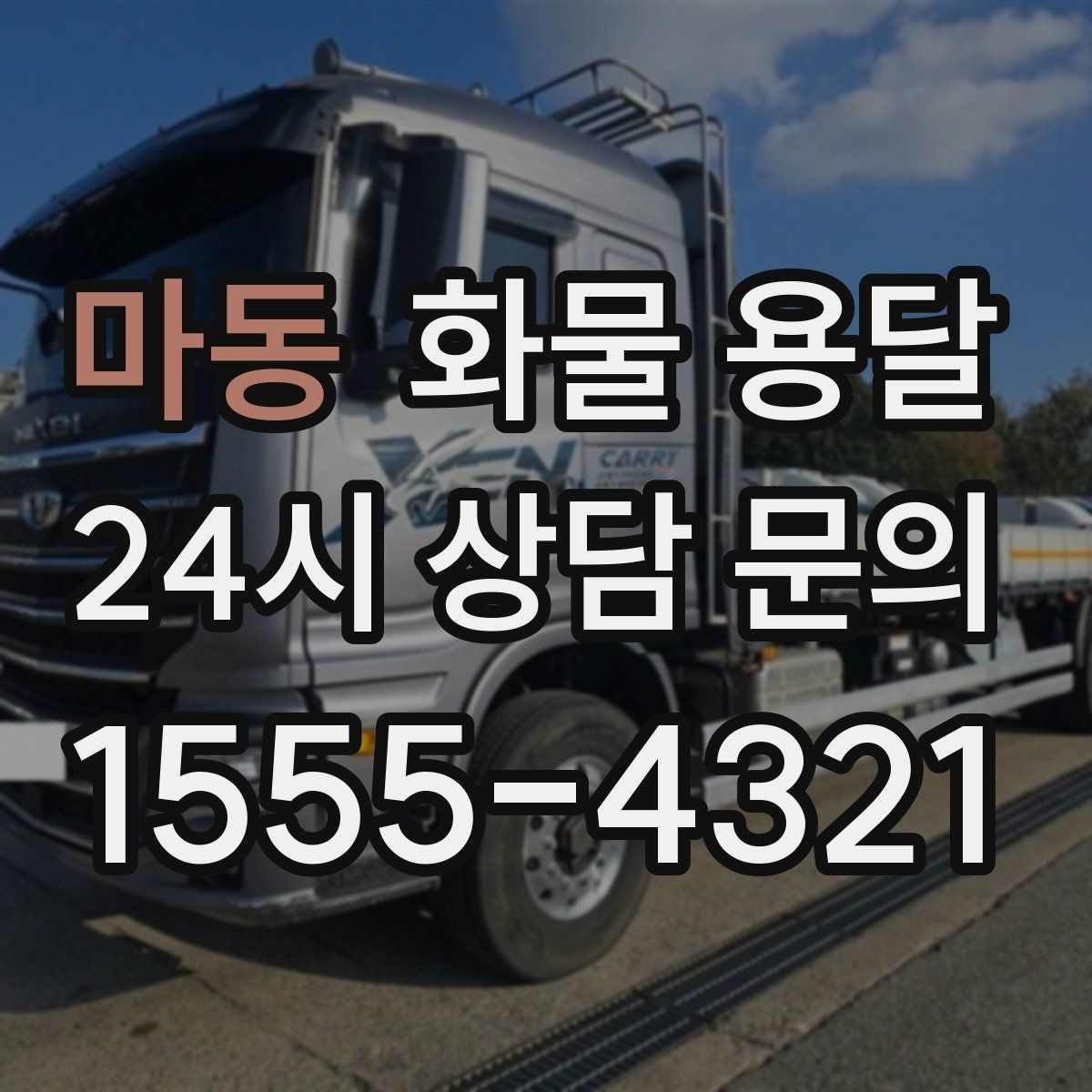 마동 화물 용달