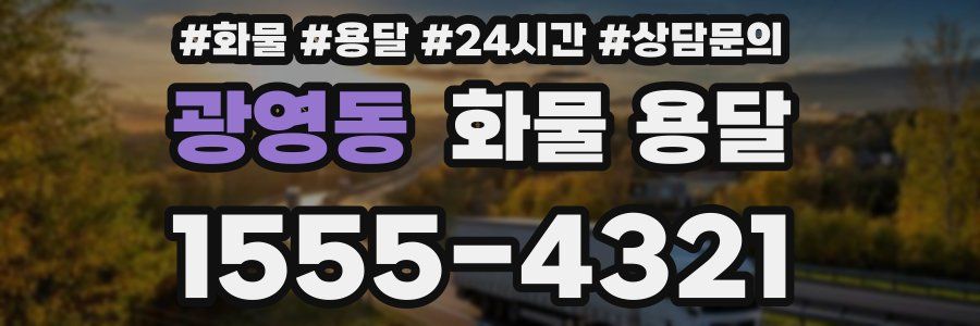 광영동 화물 용달